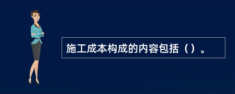 施工成本构成的内容包括（）。