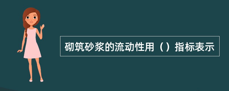 砌筑砂浆的流动性用（）指标表示
