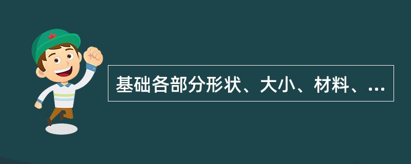 基础各部分形状、大小、材料、构造、埋置深度及强度等级都能通过基础平面图反映出来。