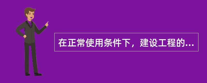 在正常使用条件下，建设工程的最低保修期限为（）。