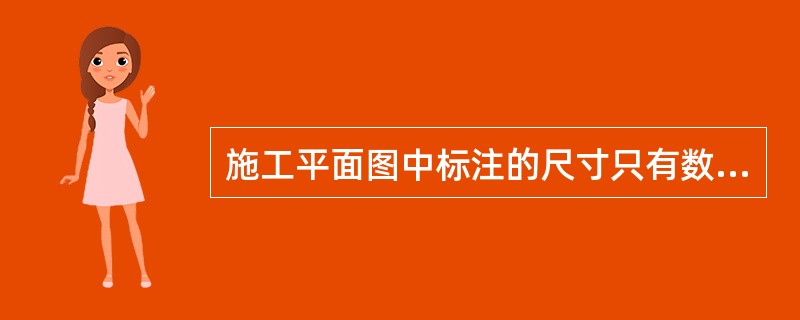施工平面图中标注的尺寸只有数量没有单位，按国家标准规定单位应该是m。