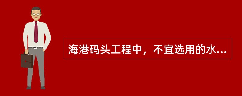 海港码头工程中，不宜选用的水泥品种为（）