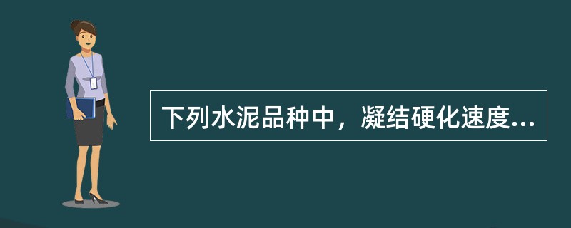 下列水泥品种中，凝结硬化速度快，早期强度高的水泥是（）。