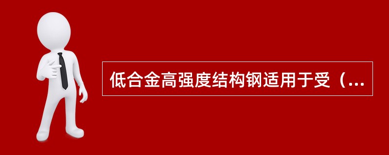 低合金高强度结构钢适用于受（）中