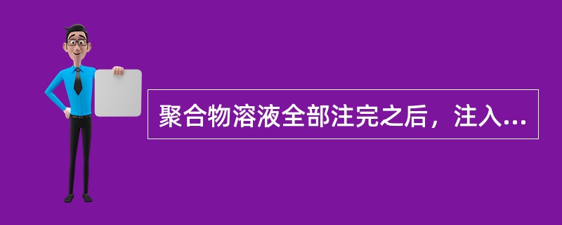 聚合物溶液全部注完之后，注入井继续注水，进入第三阶段，即后续水驱阶段，以保持聚合