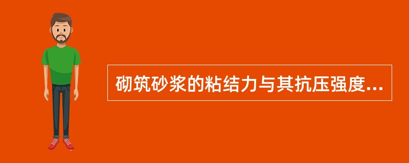 砌筑砂浆的粘结力与其抗压强度（）。