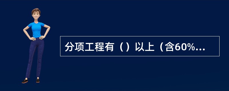 分项工程有（）以上（含60%）达到分部的优质标准