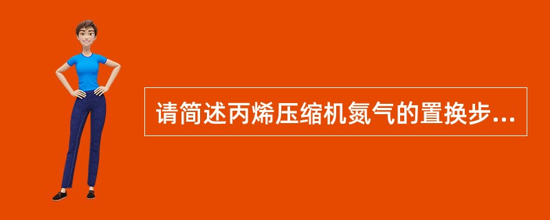 请简述丙烯压缩机氮气的置换步骤。