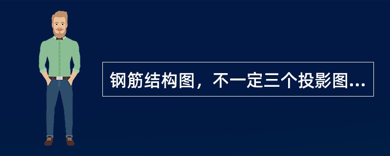 钢筋结构图，不一定三个投影图都画出来，而是根据需要来决定钢筋图，一般不画（），只