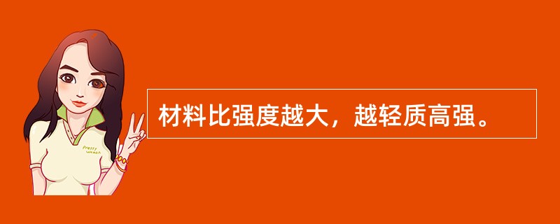 材料比强度越大，越轻质高强。
