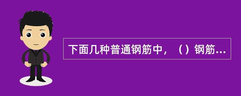 下面几种普通钢筋中，（）钢筋为光圆钢筋。