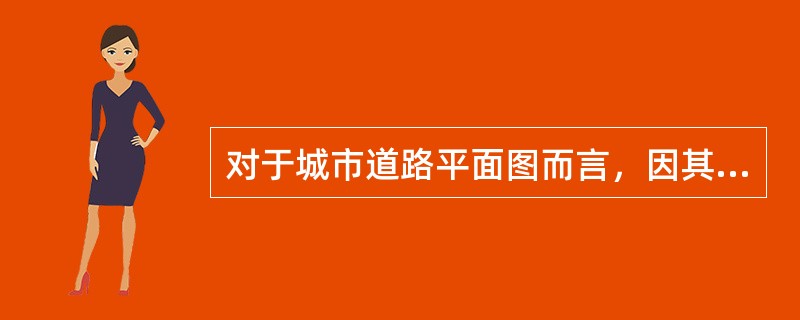 对于城市道路平面图而言，因其所采用的绘图比例较公路路线平面图大，因此道路的宽度可