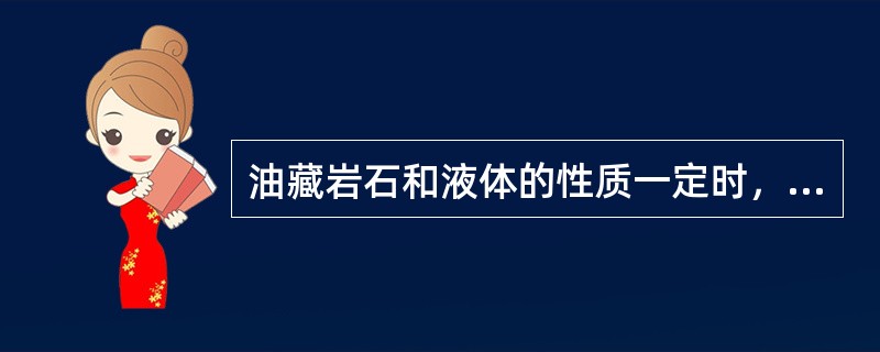 油藏岩石和液体的性质一定时，井产量大小主要决定于（）。