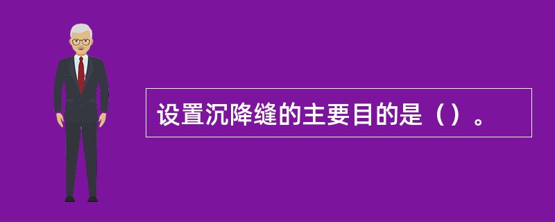 设置沉降缝的主要目的是（）。