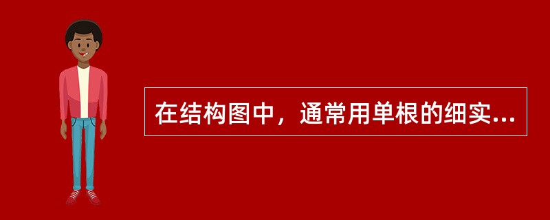 在结构图中，通常用单根的细实线表示钢筋的立面，用黑圆点表示（）。