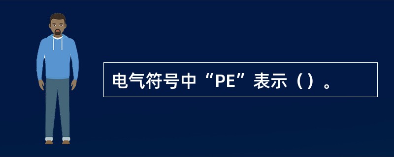 电气符号中“PE”表示（）。