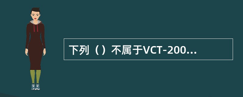 下列（）不属于VCT-2000型数控测井系统的硬件组成。