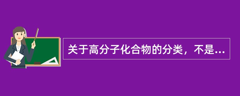 关于高分子化合物的分类，不是根据主链结构分类的是（）。