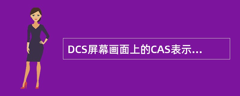 DCS屏幕画面上的CAS表示（）控制模式。