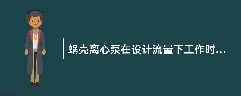 蜗壳离心泵在设计流量下工作时，叶轮周围的速度、压力均匀，作用在叶轮上的径向合力（