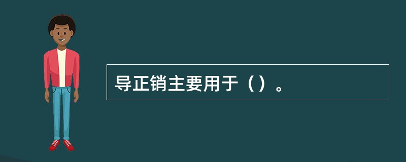 导正销主要用于（）。