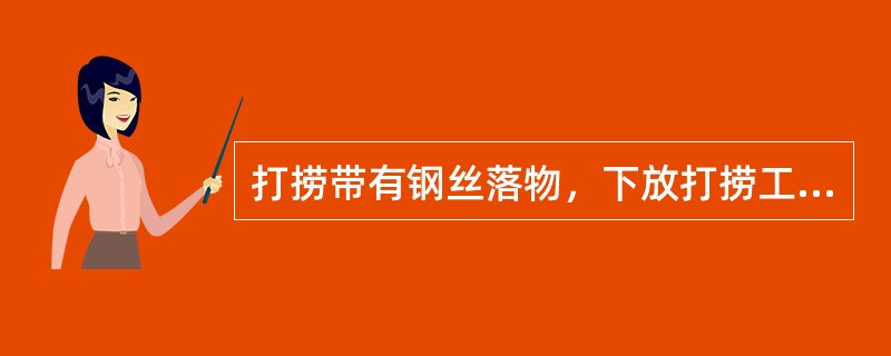 打捞带有钢丝落物，下放打捞工具的深度不宜过大，下到一定深度上提，注意观察（）的负