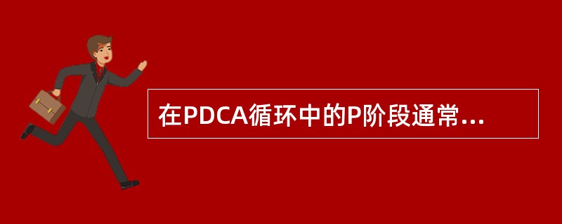在PDCA循环中的P阶段通常是指（）
