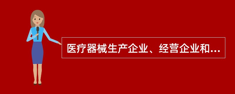 医疗器械生产企业、经营企业和使用单位发现或知悉应报告的医疗器械不良事件后，该如何