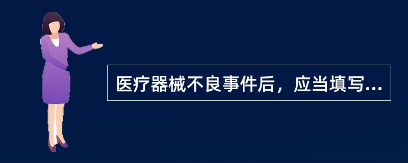 医疗器械不良事件后，应当填写（）。