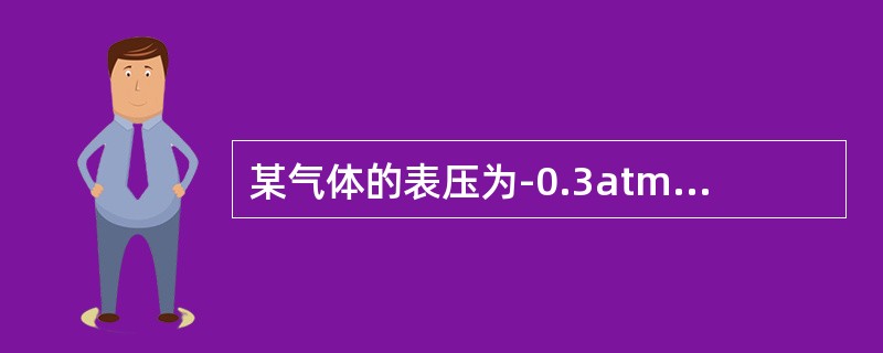 某气体的表压为-0.3atm，则其真空度为（）。