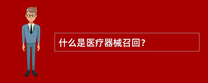 什么是医疗器械召回？