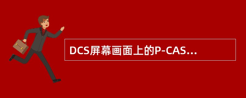 DCS屏幕画面上的P-CAS表示（）控制模式。