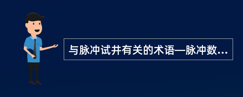 与脉冲试井有关的术语—脉冲数是指（）。