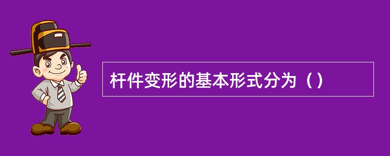 杆件变形的基本形式分为（）