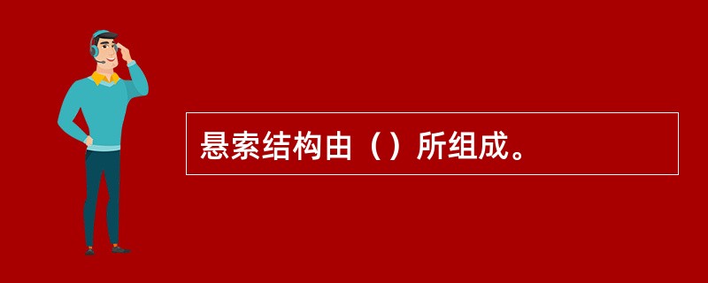 悬索结构由（）所组成。