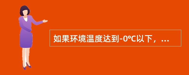 如果环境温度达到-0℃以下，冬季巡检水泵备用泵应注意事项有（）。