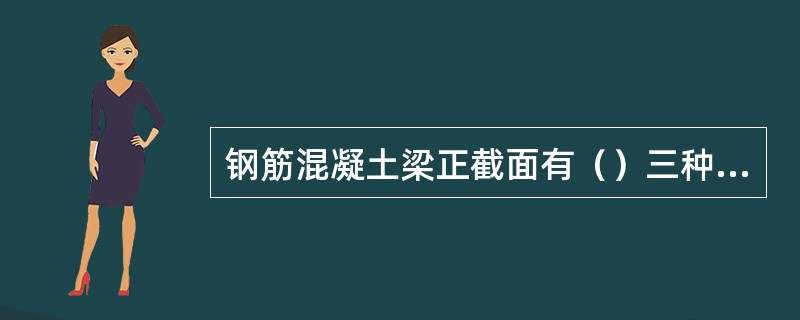 钢筋混凝土梁正截面有（）三种不同的破坏形式。