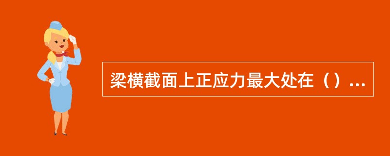 梁横截面上正应力最大处在（）位置。