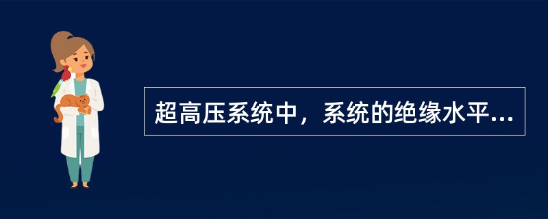 超高压系统中，系统的绝缘水平主要决定于内部过电压。