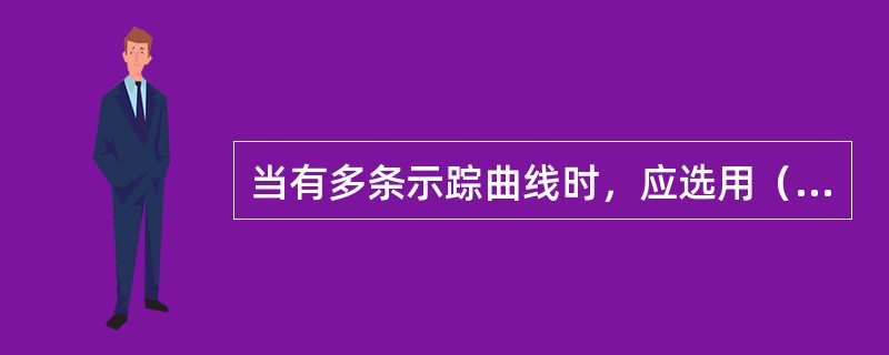 当有多条示踪曲线时，应选用（）示踪曲线。