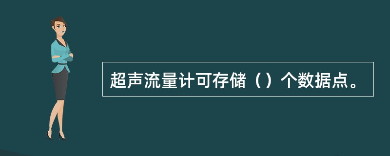 超声流量计可存储（）个数据点。