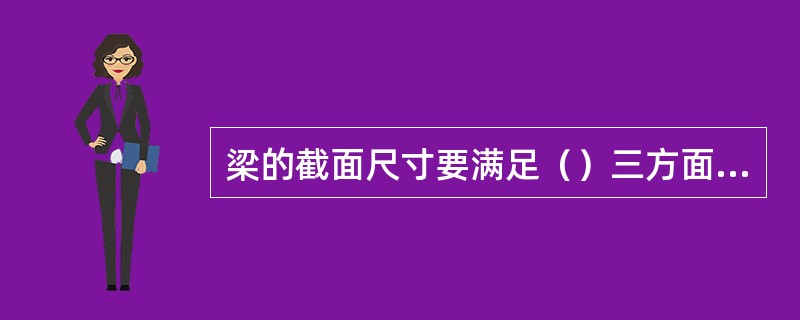 梁的截面尺寸要满足（）三方面的要求，截面高度h可根据梁的跨度来确定。