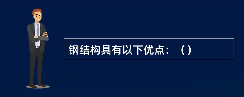 钢结构具有以下优点：（）