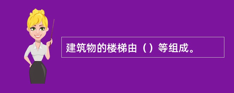 建筑物的楼梯由（）等组成。
