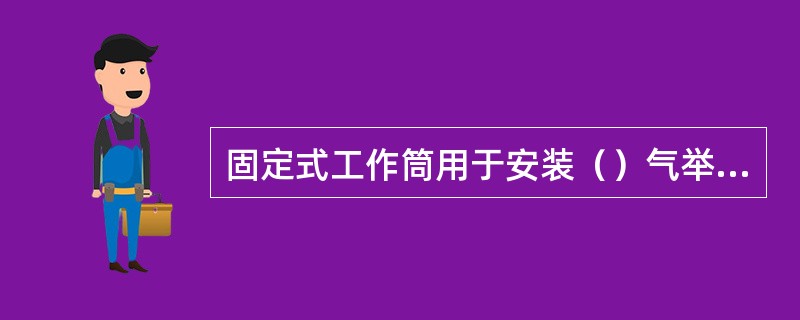 固定式工作筒用于安装（）气举阀。