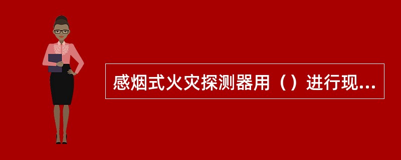 感烟式火灾探测器用（）进行现场测试