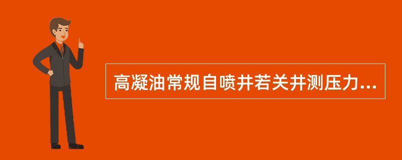 高凝油常规自喷井若关井测压力恢复曲线时间过长，油管上部被高凝油堵死，使测试仪器无