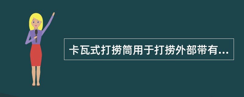 卡瓦式打捞筒用于打捞外部带有（）的落物。