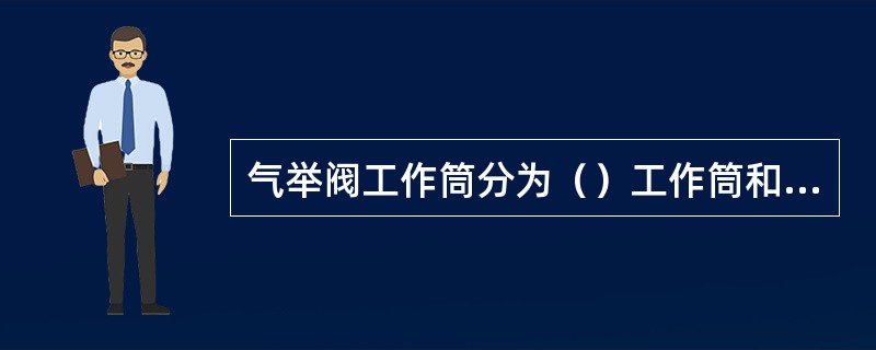 气举阀工作筒分为（）工作筒和投捞偏向工作筒。