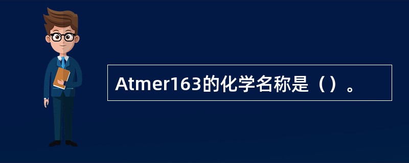 Atmer163的化学名称是（）。